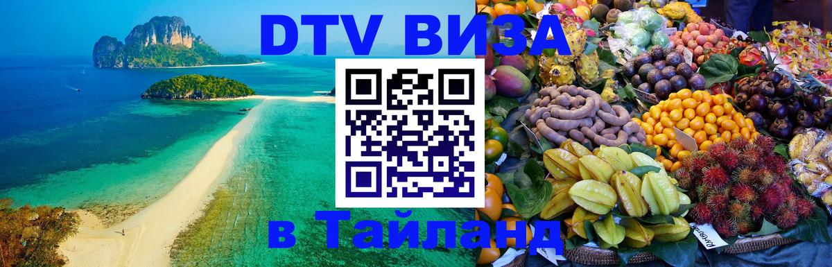 Visa в Таиланд 