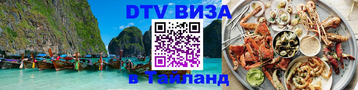 DTV (ДТВ) visa Таиланд 